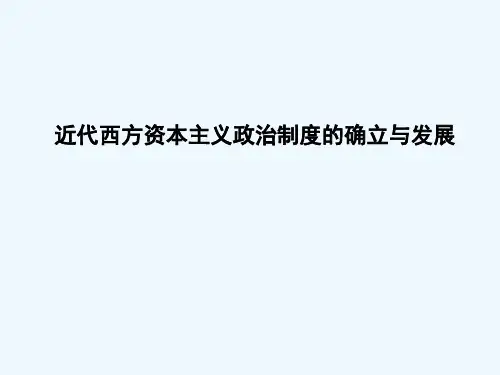 近代西方资本主义政治制度 PPT