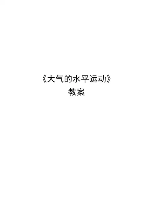 《大气的水平运动》教案讲课稿