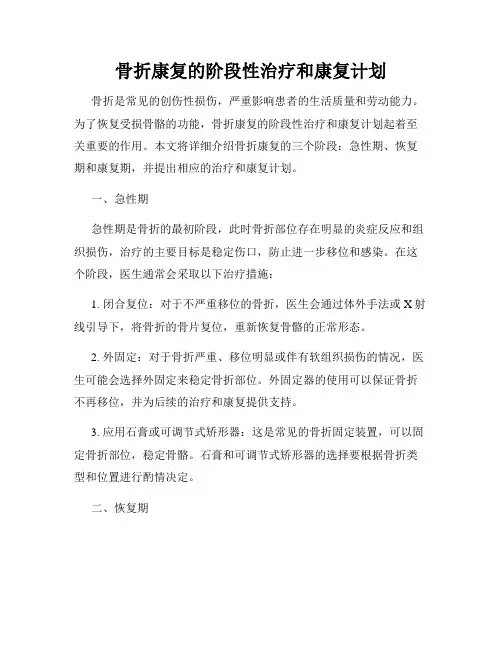 骨折康复的阶段性治疗和康复计划