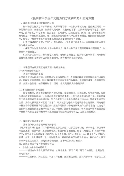 《提高初中学生作文能力的方法和策略》实施方案