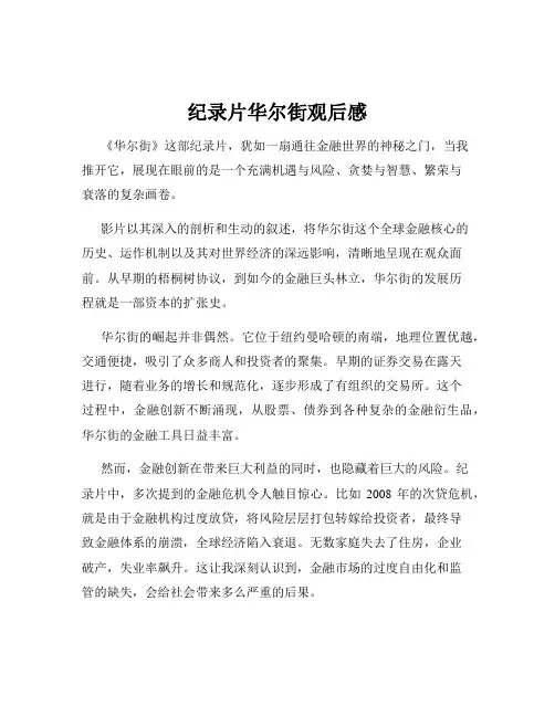 纪录片华尔街观后感
