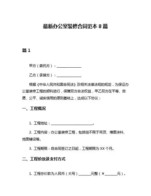 最新办公室装修合同范本8篇