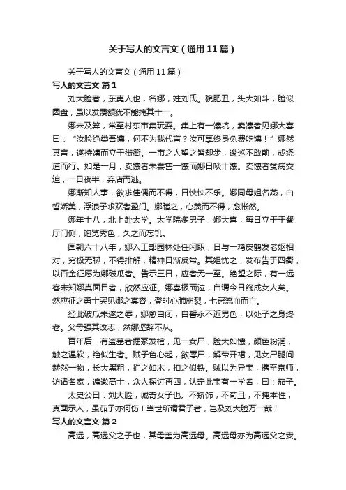 关于写人的文言文（通用11篇）
