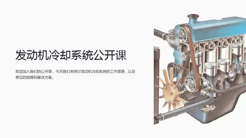 公开课课件发动机冷却系统