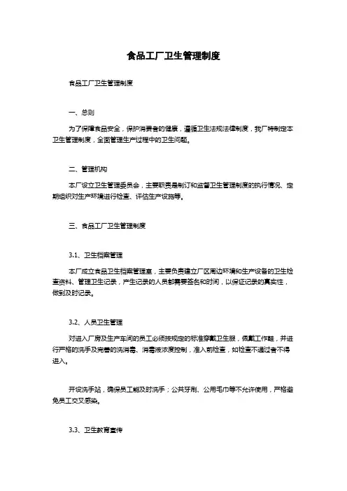 食品工厂卫生管理制度