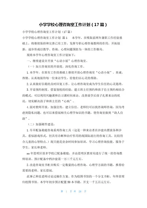 小学学校心理咨询室工作计划(17篇)