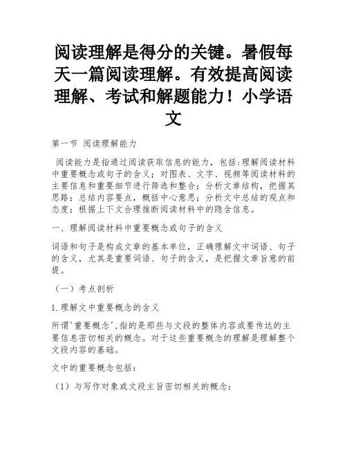 阅读理解是拉开分数的关键,暑假每天一篇阅读理解。有效提升阅读理解审题和解题能力!小学教育语文
