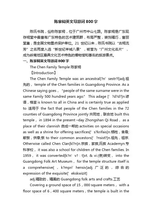 陈家祠英文导游词800字