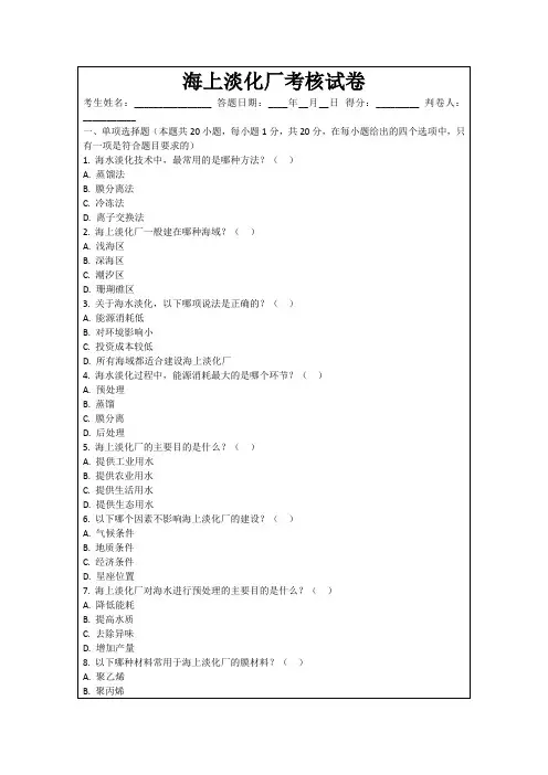 海上淡化厂考核试卷