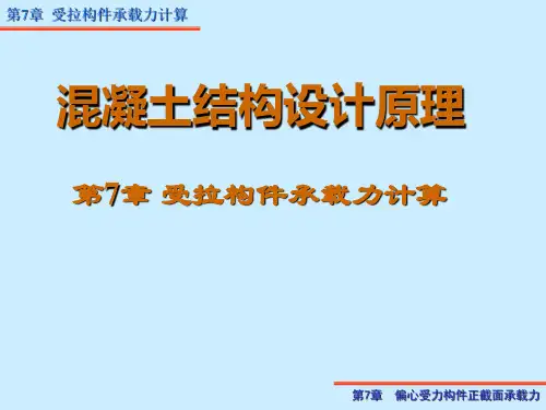 混凝土结构受拉构件承载力计算