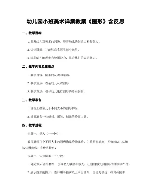 幼儿园小班美术详案教案《圆形》含反思