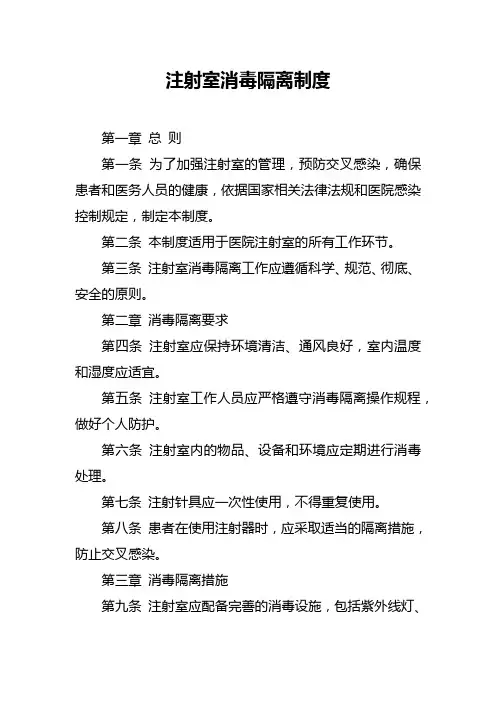 注射室消毒隔离制度
