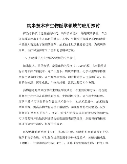纳米技术在生物医学领域的应用探讨