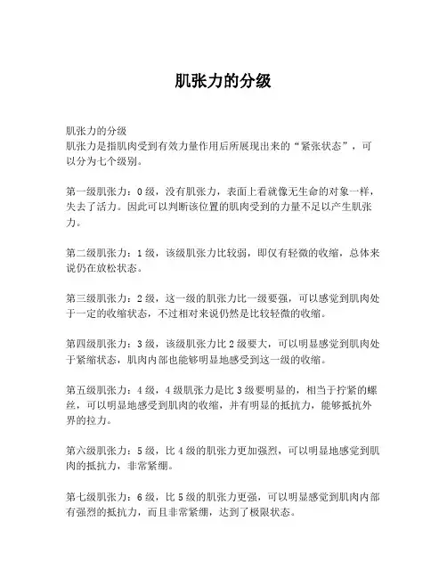 肌张力的分级