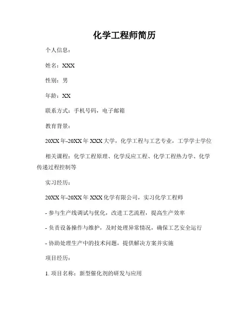 化学工程师简历