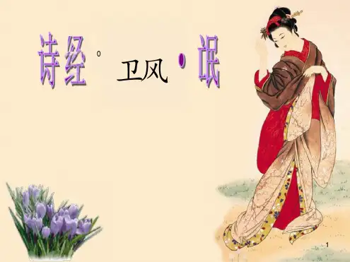 《氓》ppt课件 