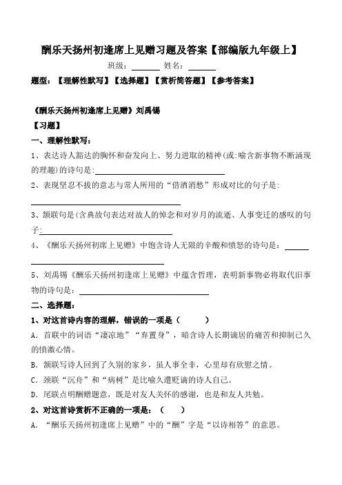 酬乐天扬州初逢席上见赠练习题及答案