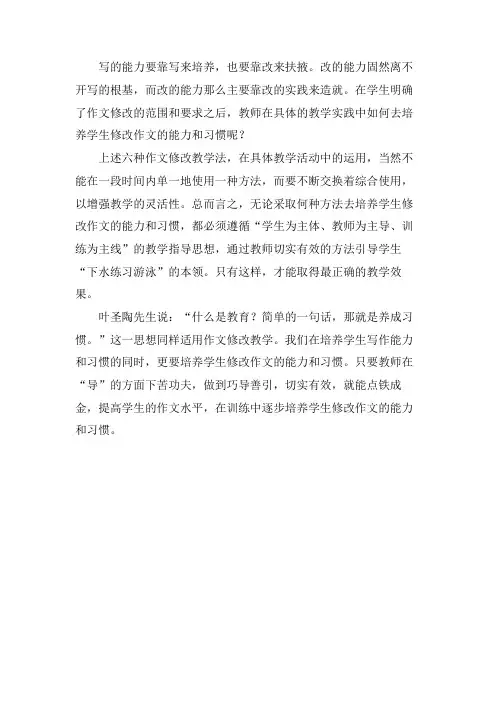 培养学生修改作文的能力和习惯