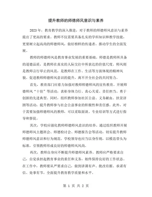 提升教师的师德师风意识与素养