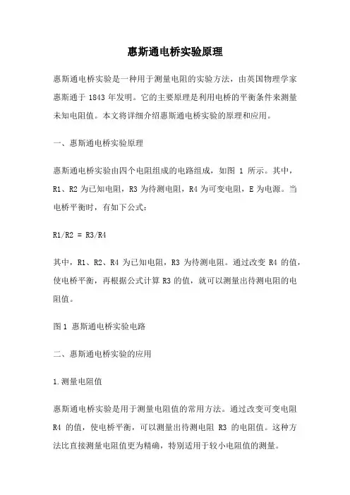 惠斯通电桥实验原理