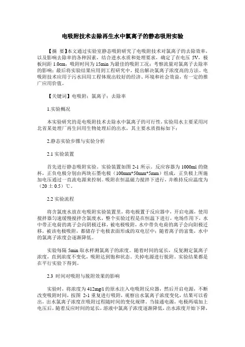 电吸附技术去除再生水中氯离子的静态吸附实验