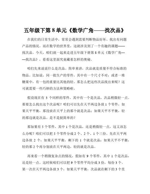 五年级下第8单元《数学广角——找次品》