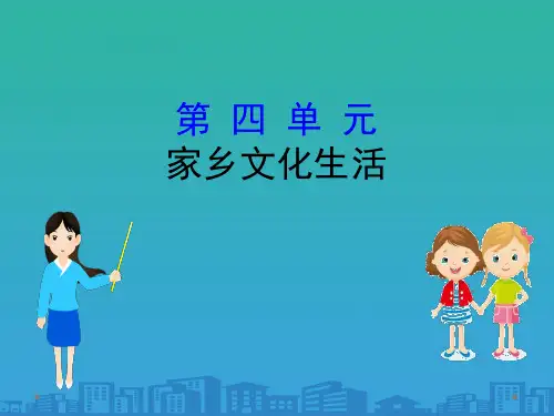 《家乡文化生活》PPT课件【品质课件PPT】