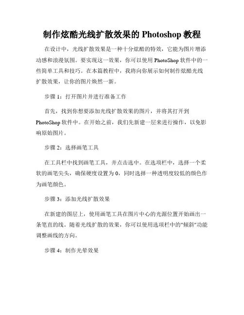 制作炫酷光线扩散效果的Photoshop教程