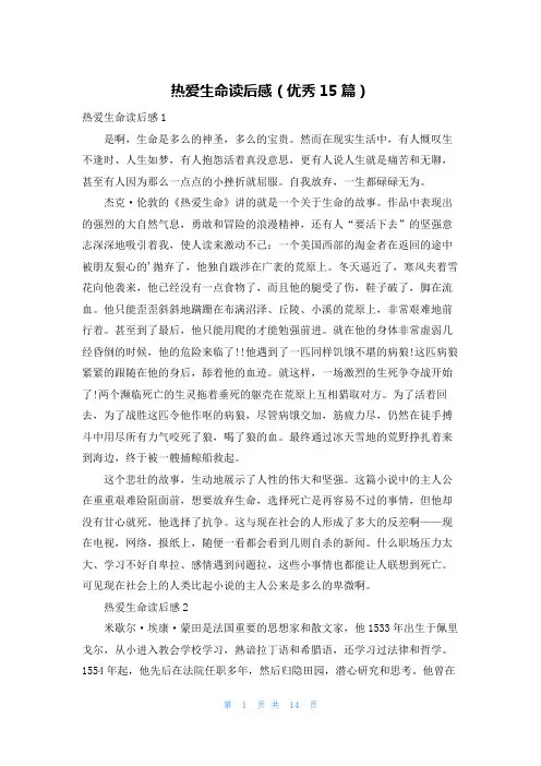热爱生命读后感(优秀15篇)