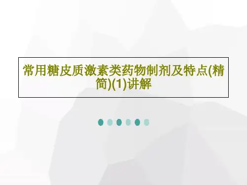 常用糖皮质激素类药物制剂及特点(精简)(1)讲解共22页文档