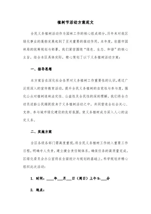 植树节活动方案范文（六篇）