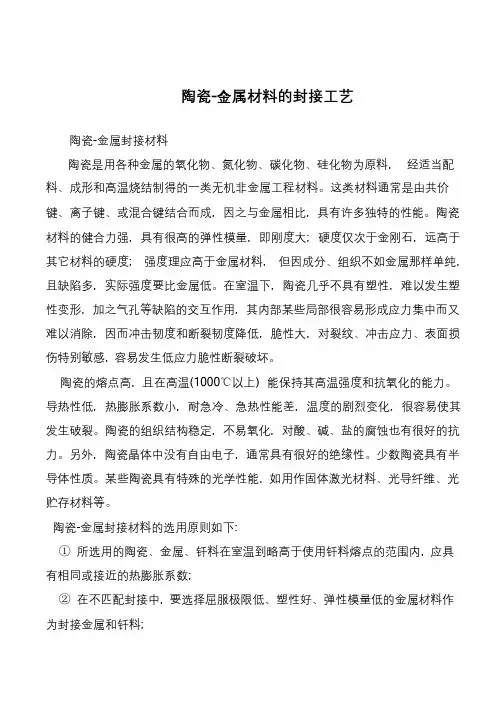陶瓷-金属材料的封接工艺