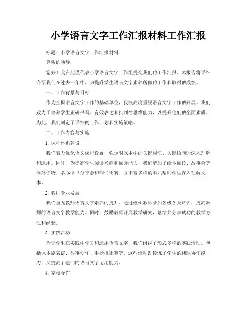 小学语言文字工作汇报材料工作汇报