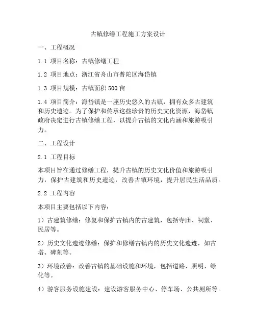 古镇修缮工程施工方案设计