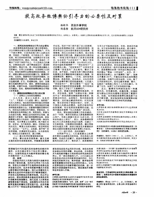 提高政务微博舆论引导力的必要性及对策