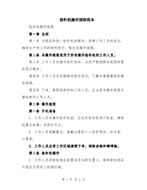检针机操作规程范本