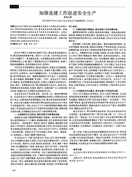 加强党建工作促进安全生产