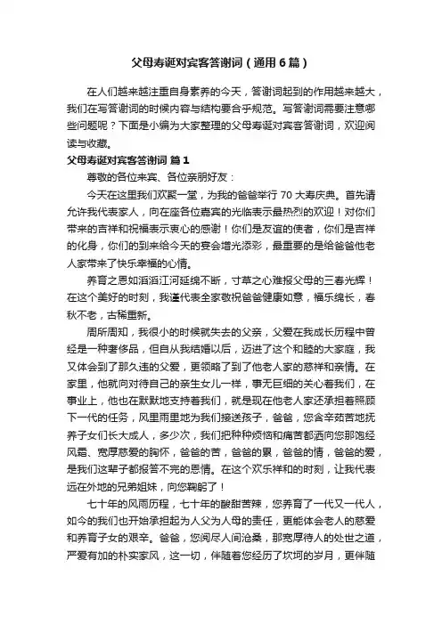 父母寿诞对宾客答谢词（通用6篇）