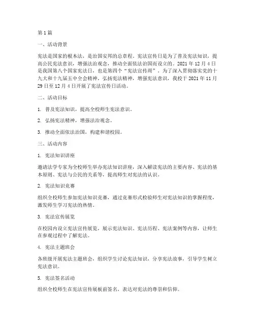 宪法宣传日活动总结(3篇)