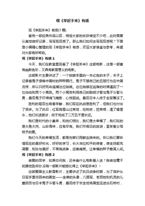 观《举起手来》有感（7篇）