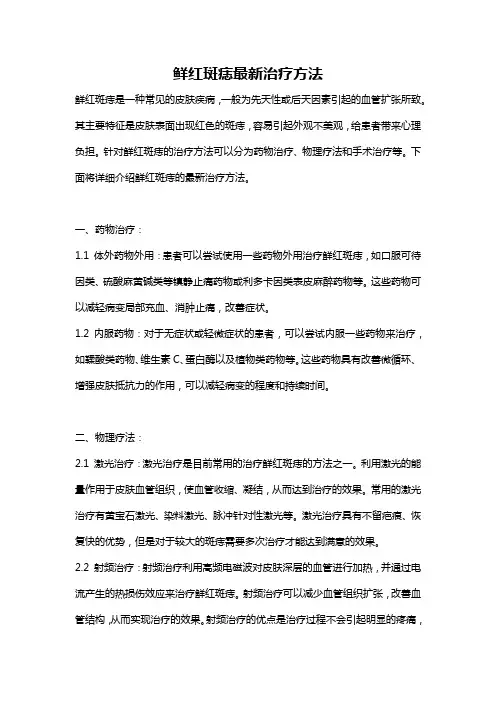 鲜红斑痣最新治疗方法