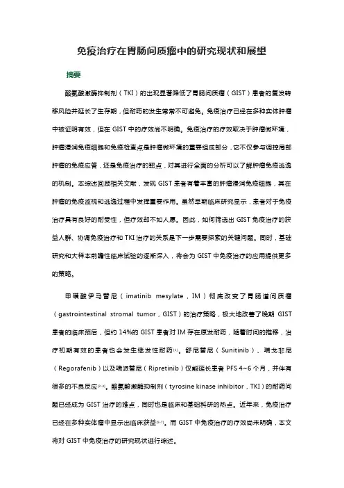 免疫治疗在胃肠间质瘤中的研究现状和展望