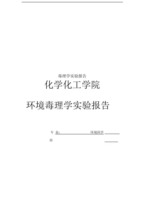 毒理学实验报告