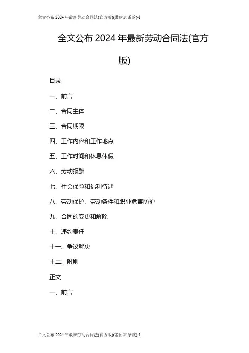 全文公布2024年最新劳动合同法(官方版)(带附加条款)