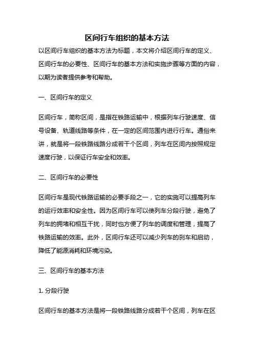 区间行车组织的基本方法