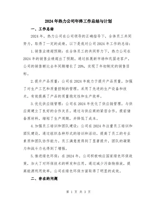 2024年热力公司年终工作总结与计划