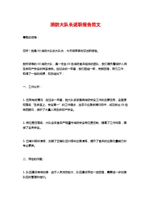 消防大队长述职报告范文