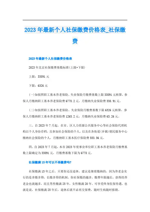 2023年最新个人社保缴费价格表社保缴费