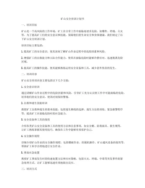 矿山安全培训计划书