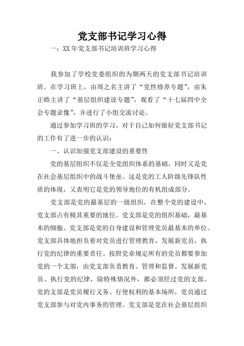 党支部书记学习心得
